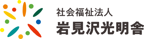 岩見沢光明舎